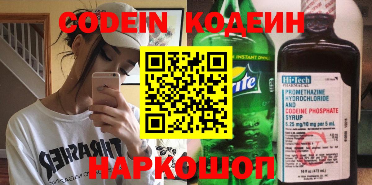 Codein Purple Drank  Вход с VPN  Ипатово  Кодеиновый сироп Lean напиток Lean (лин) 
